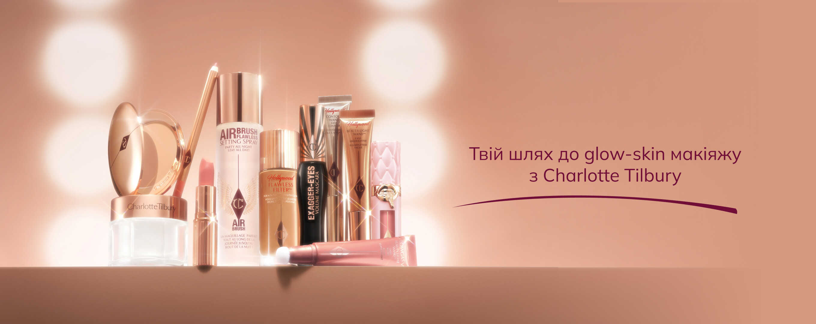 шарлотта тілбері косметика