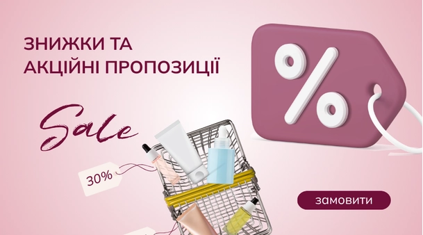 Приємні знижки на косметику в Lova Lova