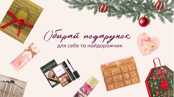 Приємні знижки на косметику в Lova Lova