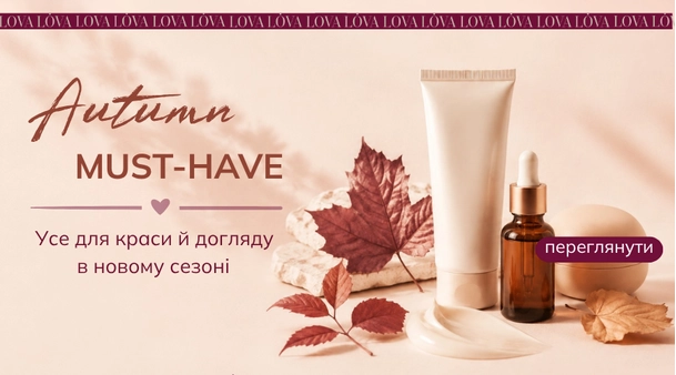 Сезонні бестселлери косметики в Lova Lova
